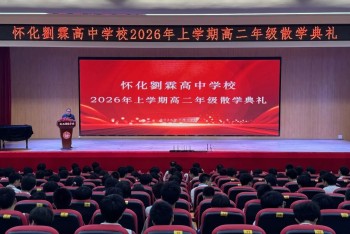 怀化刘霖高中2026年散学典礼——践行六好学生 创建一流名校