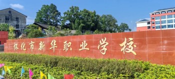 “送关怀·传政策·谋发展”怀化市民办教育协会赴市新华职业学校走访调研