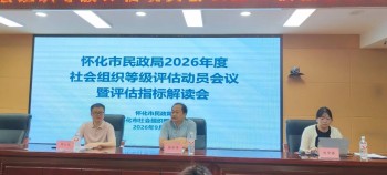 以评促建 规范提质——怀化市民办教育协会积极参加2026年度社会组织等级评估动员会议暨指标解读会