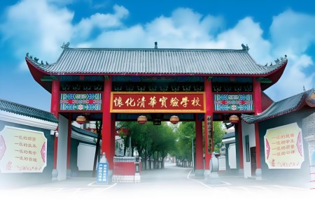 怀化清华实验学校