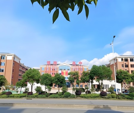 怀化市恒雅高级中学