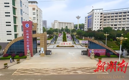 怀化市雅礼实验学校