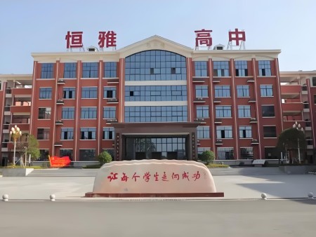 怀化市恒雅高级中学