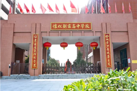 怀化市鹤城区刘霖学校【介绍】