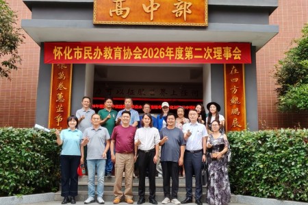 怀化市民办教育协会2026年度第二次理事会圆满召开