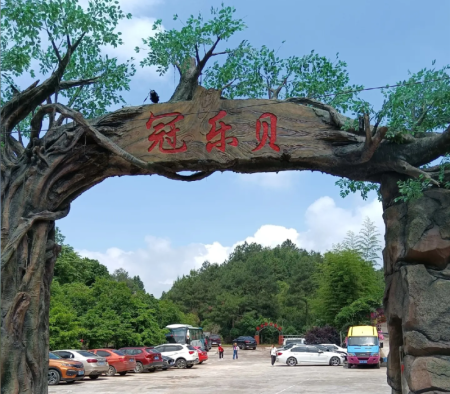 冠乐贝欢乐谷拓展基地--湖南省级劳动教育与研学实践示范基地