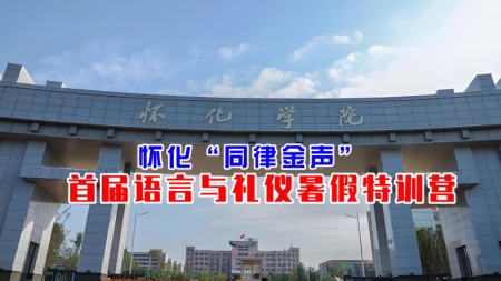 给孩子一生受用的表达力与底气 | 怀化 “同律金声” 语言礼仪特训营正式启航