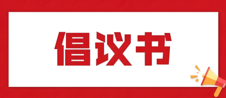 关于认真组织签署《坚决抵制招生乱象 规范办学行为倡议书》的通知