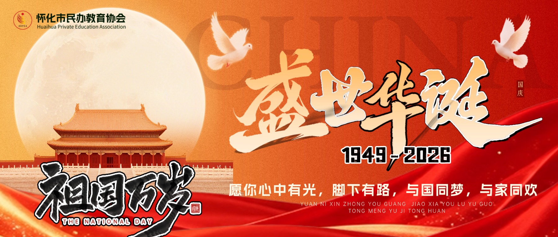 欢度国庆公众号封面，画面以天安门与朝阳为背景，搭配红色绸带和烟花元素。主文案展示欢度国庆及盛世华诞家国同庆主题，适合国庆节宣传使.jpg